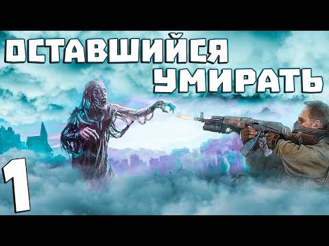 Видео: S.T.A.L.K.E.R. Оставшийся Умирать #1. Выживший