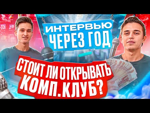 Видео: Стоит ли открывать компьютерный клуб? Интервью с владельцем компьютерного клуба год спустя