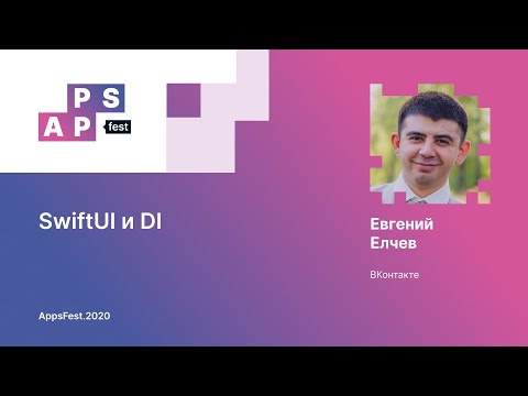 Видео: Евгений Елчев. SwiftUI и DI