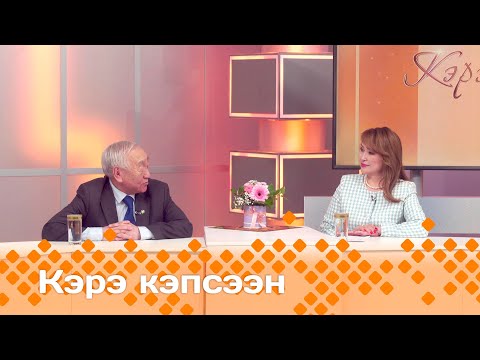 Видео: «Кэрэ кэпсээн»: Сыыппара эйгэтин дьоно (11.05.24)