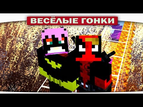 Видео: Дедпул VS. Девушка Бетмана - Весёлые гонки (Lucky Block)