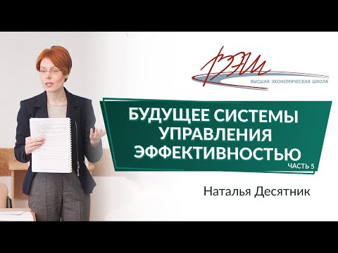Видео: Будущее системы управления эффективностью