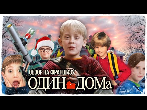 Видео: ОБЗОР НА ФРАНШИЗУ «ОДИН ДОМА», или ВПЕЧАТЛЯЮЩИЙ СТАРТ и ГРАНДИОЗНОЕ ПАДЕНИЕ!