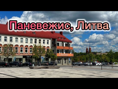 Видео: Паневежис, Литва. Краеведческий музей. Гуляем в городе / Елгава, Латвия/ Panevezys/Lithuania/Jelgava