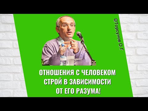 Видео: Отношения с человеком строй в зависимости от его разума! Торсунов лекции