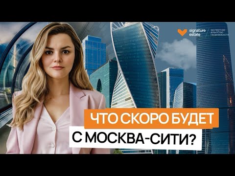 Видео: Что скоро будет с районом Москва-Сити?