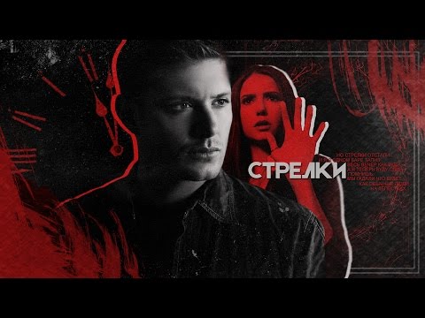 Видео: Дин и Елена - Стрелки