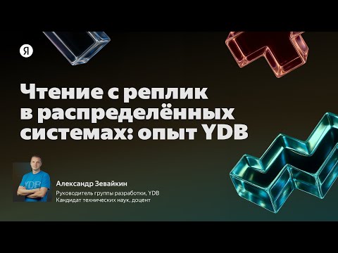 Видео: Чтение с реплик в распределённых системах: опыт YDB / Александр Зевайкин