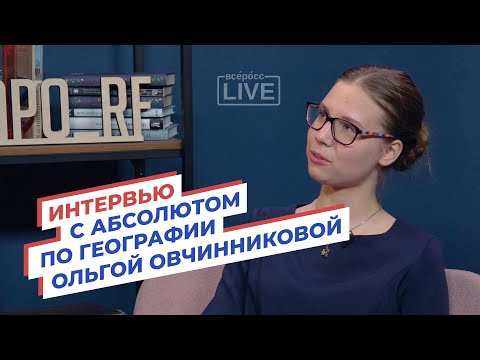 Видео: Интервью с абсолютом по географии Ольгой Овчинниковой