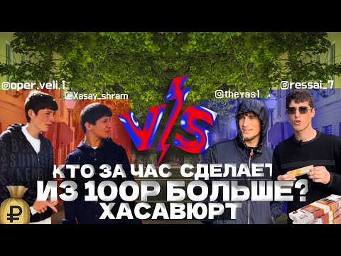 Видео: КТО ЗА ЧАС СДЕЛАЕТ ИЗ 100₽ БОЛЬШЕ? КОМАНДА vs КОМАНДУ (ХАСАВЮРТ)
