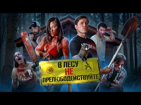Видео: ТРЕШ ОБЗОР ФИЛЬМА "В ЛЕСУ НЕ СНОШАТЬСЯ! 2" 😱🎬