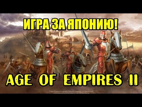 Видео: Эпоха Империй 2 HD (Age of Empires 2 HD). Игра за Японию!