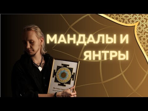 Видео: Мандалы и янтры: просто раскраски или артефакты, меняющие жизнь?