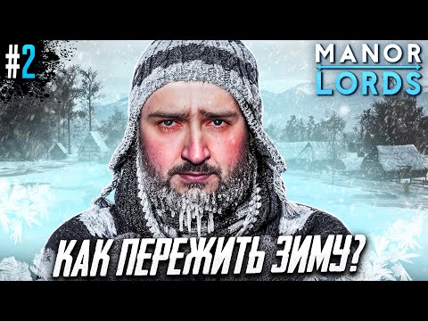 Видео: КАК ПЕРЕЖИТЬ ПЕРВУЮ ЗИМУ В Manor Lords #2