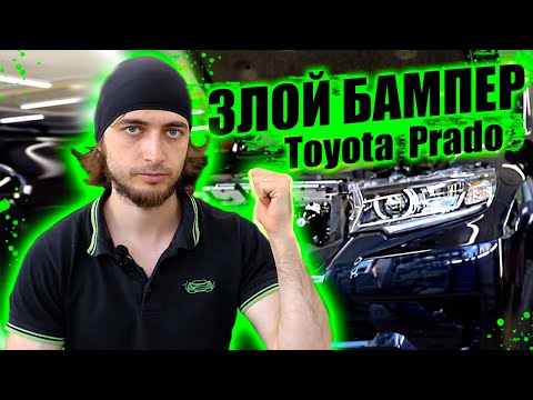 Видео: Клеим бампер на Toyota Prado 2021. Антигравийные пленка DeltaSkin Moleckula