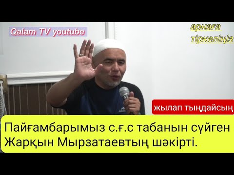 Видео: Пайғамбарымыз с.ғ.с табанын сүйген Жарқын Мырзатаевтың шәкірті.