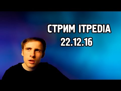 Видео: СТРИМ ITPEDIA (22.12.16)