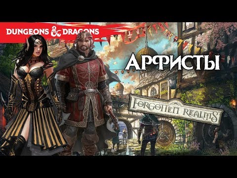 Видео: Арфисты. Организации Фаэруна. Забытые Королевства Лор (Forgotten Realms Lore)