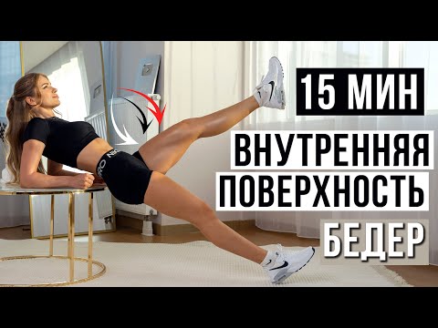 Видео: 15 МИН ВНУТРЕННЯЯ ПОВЕРХНОСТЬ БЕДЕР - подтянутые ноги и бедра, с утяжелителями