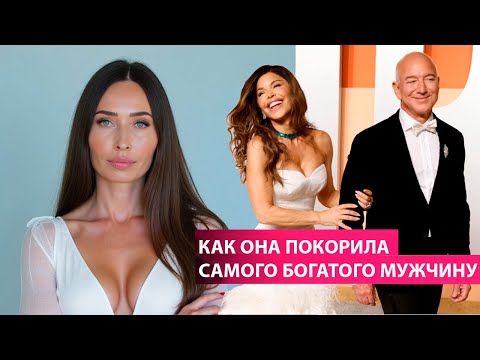 Видео: Джефф Безос и Лорен Санчес. Как быть по-настоящему ценной в отношениях