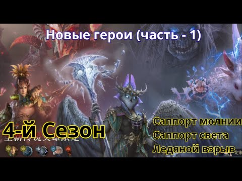 Видео: Новые герои 4-го Сезон (Season 4) Dragonheir: Silent Gods  Часть -1
