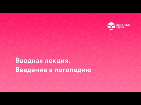Видео: Вводная лекция. Введение в логопедию
