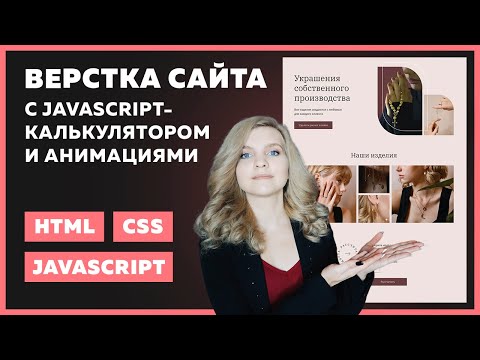 Видео: Верстка сайта с JavaScript калькулятором | HTML, CSS Grid, SVG