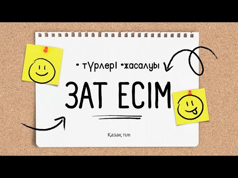 Видео: Зат есім дегеніміз не?