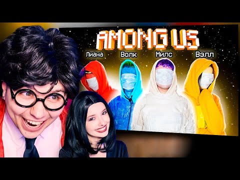 Видео: РЕАКЦИЯ НА САМЫЙ БЮДЖЕТНЫЙ КОСПЛЕЙ на AMONG US| твич Милс Кел