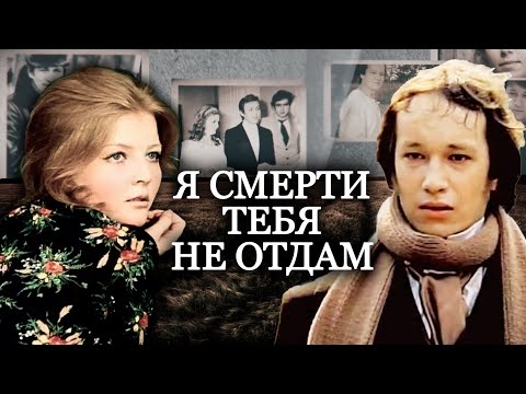 Видео: Я смерти тебя не отдам. Актерские драмы @centralnoetelevidenie