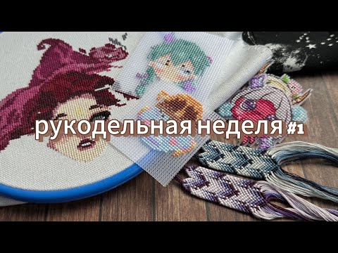 Видео: Рукодельная неделя #1 (3-9.06)🔮 Процесс плетения фенечки и вышивка по Магической битве