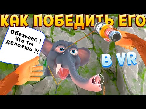 Видео: КАК ПОБЕДИТЬ СЛОНА ОБЕЗЬЯНЕ В I Am Monkey VR