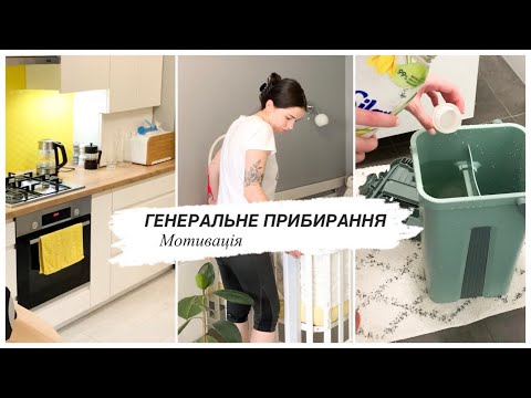 Видео: ГЕНЕРАЛЬНЕ ПРИБИРАННЯ | Мотивація, повернення додому