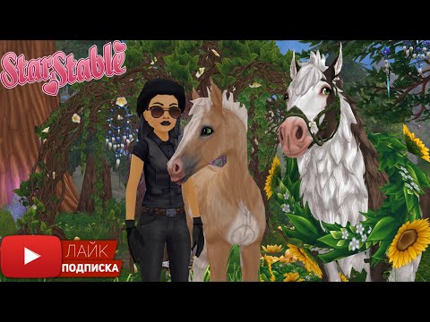 Видео: Иду в ЗАПРЕТКУ в Star Stable | Диколесье | Новая локация | Игра про лошадей