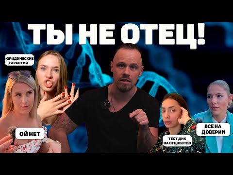 Видео: ДНК тест на отцовство. Почему многие женщины так боятся его делать?