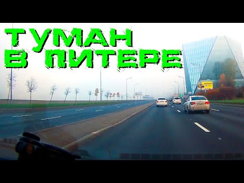 Видео: Санкт-Петербург. Туман в городе.
