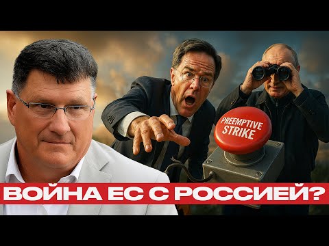 Видео: Превентивный удар по РФ: Почему Европа сама себя уничтожает? - Скотт Риттер