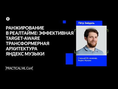 Видео: Ранжирование в реалтайме: target-aware-архитектура Яндекс Музыки / Пётр Зайдель