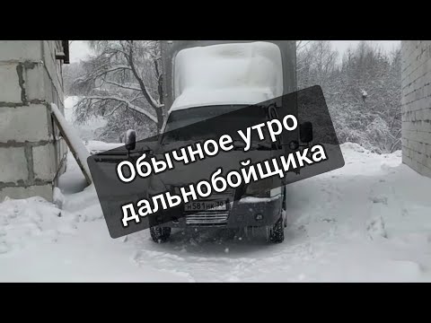 Видео: Утро дальнобойщика на газели ))