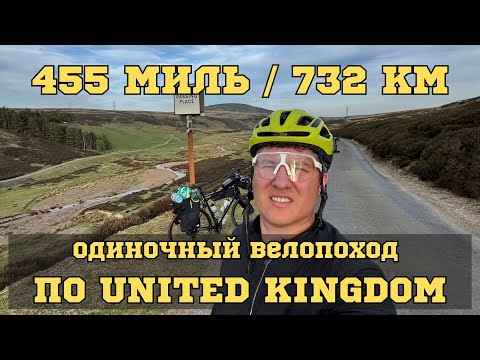 Видео: 455 миль (732 км) в одиночку: старт большого велоприключения по Великобритании/Первая ночь в палатке
