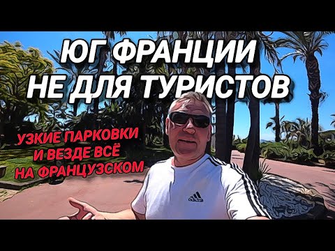 Видео: ЮГ ФРАНЦИИ НЕ ДЛЯ ТУРИСТОВ. УЗКИЕ ПАРКОВКИ И ВЕЗДЕ ТОЛЬКО ФРАНЦУЗСКИЙ ЯЗЫК .