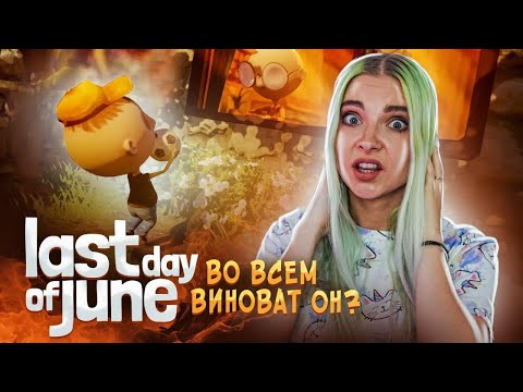 Видео: КТО ВИНОВАТ В АВАРИИ?! ► Последний день Джун ► Last Day of June полное прохождение