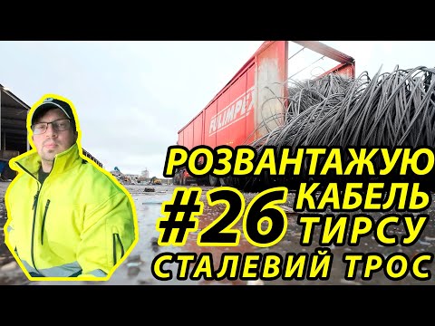 Видео: #26. Развантажую тирсу, кабель, троси