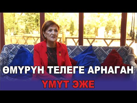 Видео: ӨМҮРҮН ТЕЛЕГЕ АРНАГАН ҮМҮТ ЭЖЕ