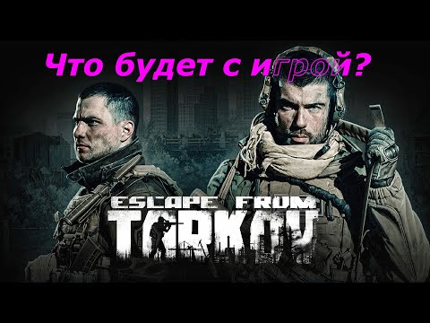 Видео: Всё об Escape From Tarkov и её разработчике