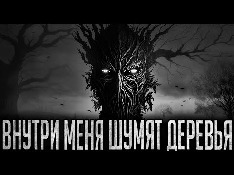 Видео: ВНУТРИ МЕНЯ ШУМЯТ ДЕРЕВЬЯ - Страшные истории на ночь | Мистика | Ужасы