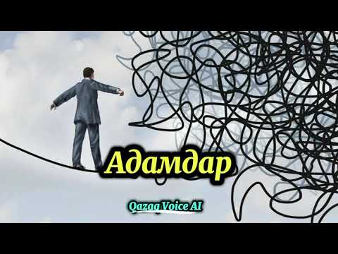 Видео: Адамдар  |  Жасанды Интеллект орындауында  |  Кавер  |  Керемет Ән