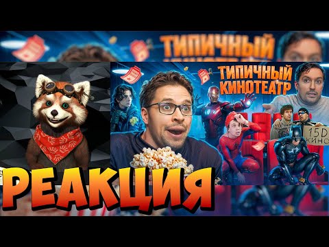 Видео: ТИПИЧНЫЙ КИНОТЕАТР | реакция RED Пандыч | @VitaliyOrekhov