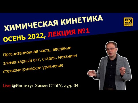 Видео: ЛЕКЦИЯ №1 || Химическая кинетика || Основные понятия, элементарный акт, стехиометрическое уравнение
