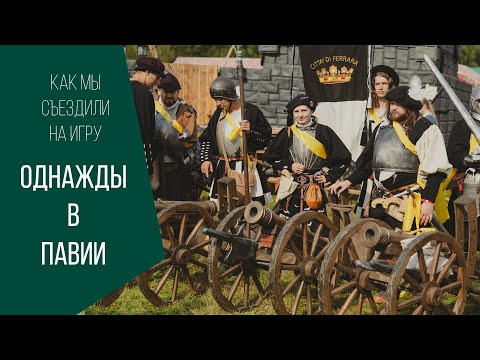 Видео: Однажды в Павии. LARP. Как мы съездили на игру